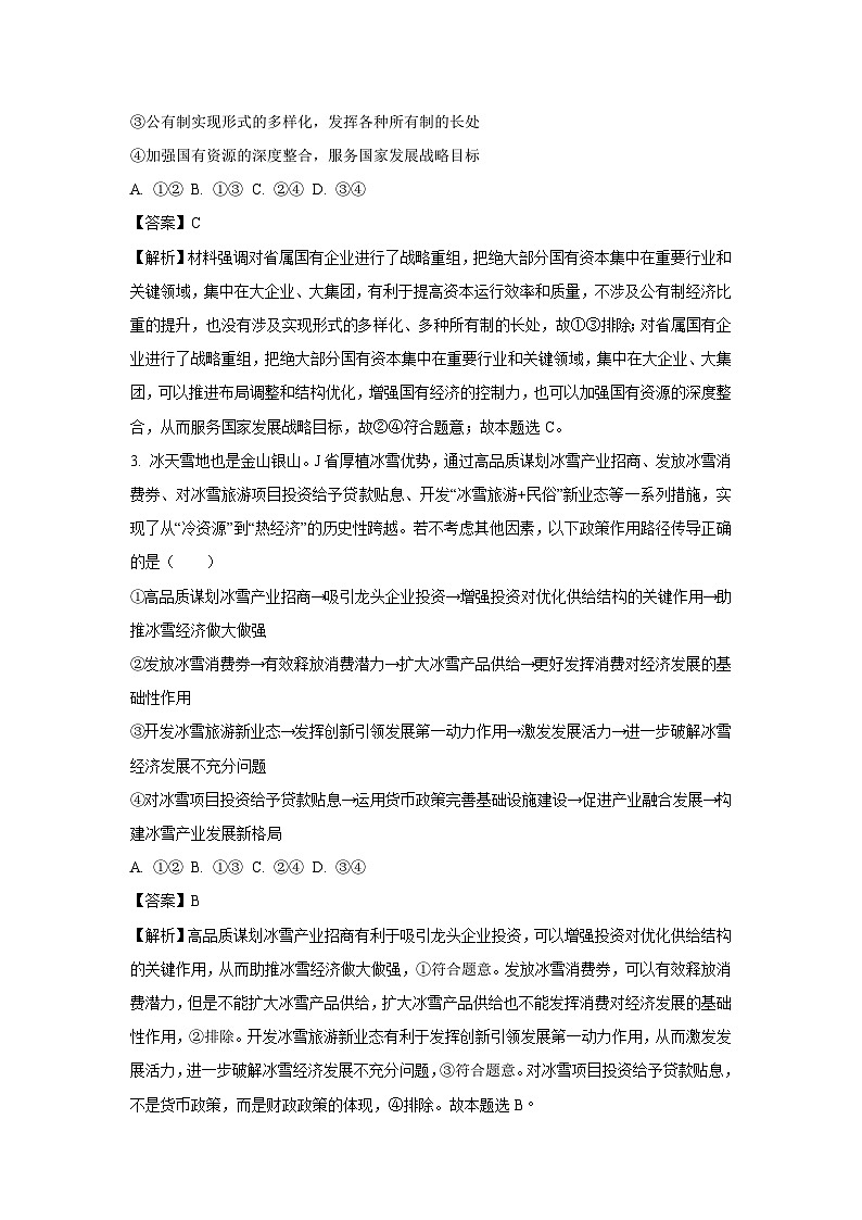[政治]山东省日照市2024-2025学年高三上学期开学考试试题(解析版)02