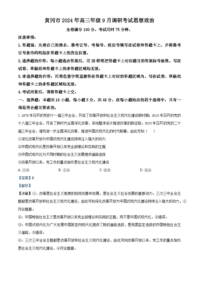 湖北省黄冈市2025届高三上学期9月调研考试（一模）政治试题（Word版附解析）01