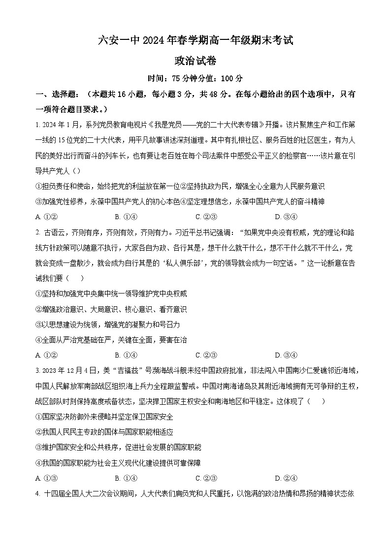 六安一中2024年春学期高一年级期末考试+政治试卷（含答案）01