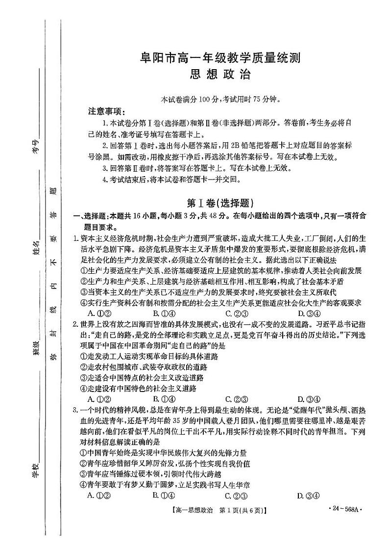 安徽省阜阳市2023-2024学年高一下学期7月期末质量统测+政治试卷（含答案）第1页