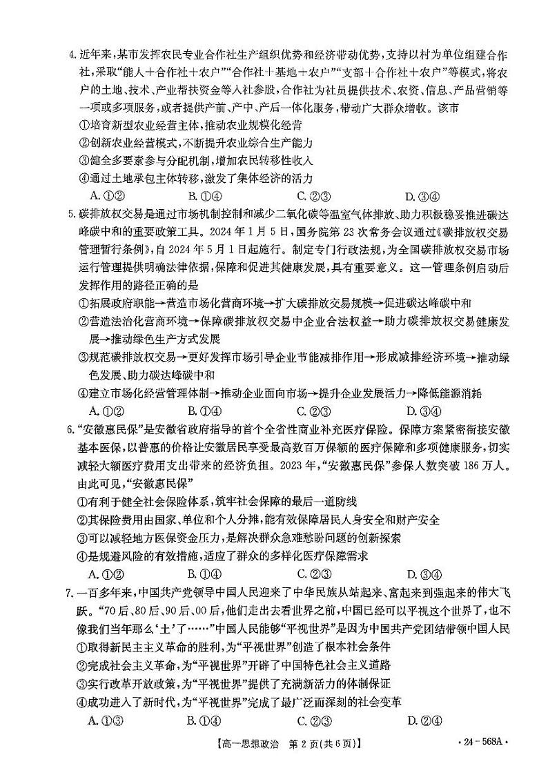 安徽省阜阳市2023-2024学年高一下学期7月期末质量统测+政治试卷（含答案）第2页