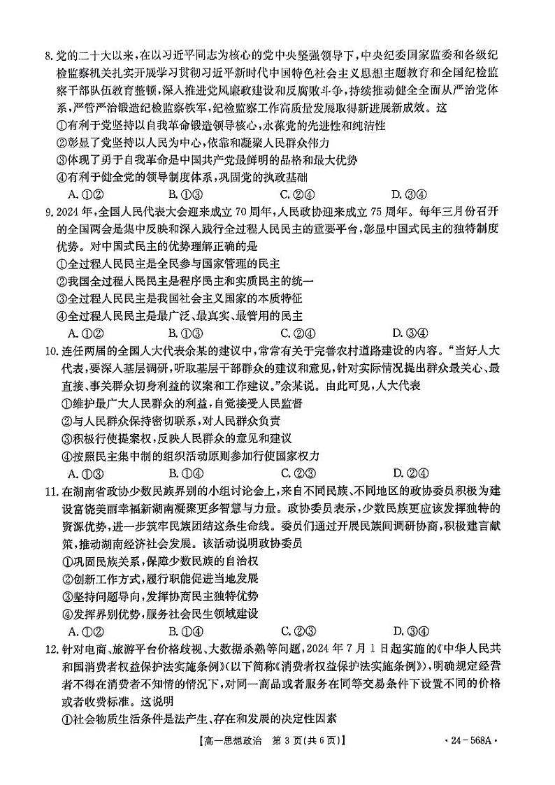 安徽省阜阳市2023-2024学年高一下学期7月期末质量统测+政治试卷（含答案）第3页