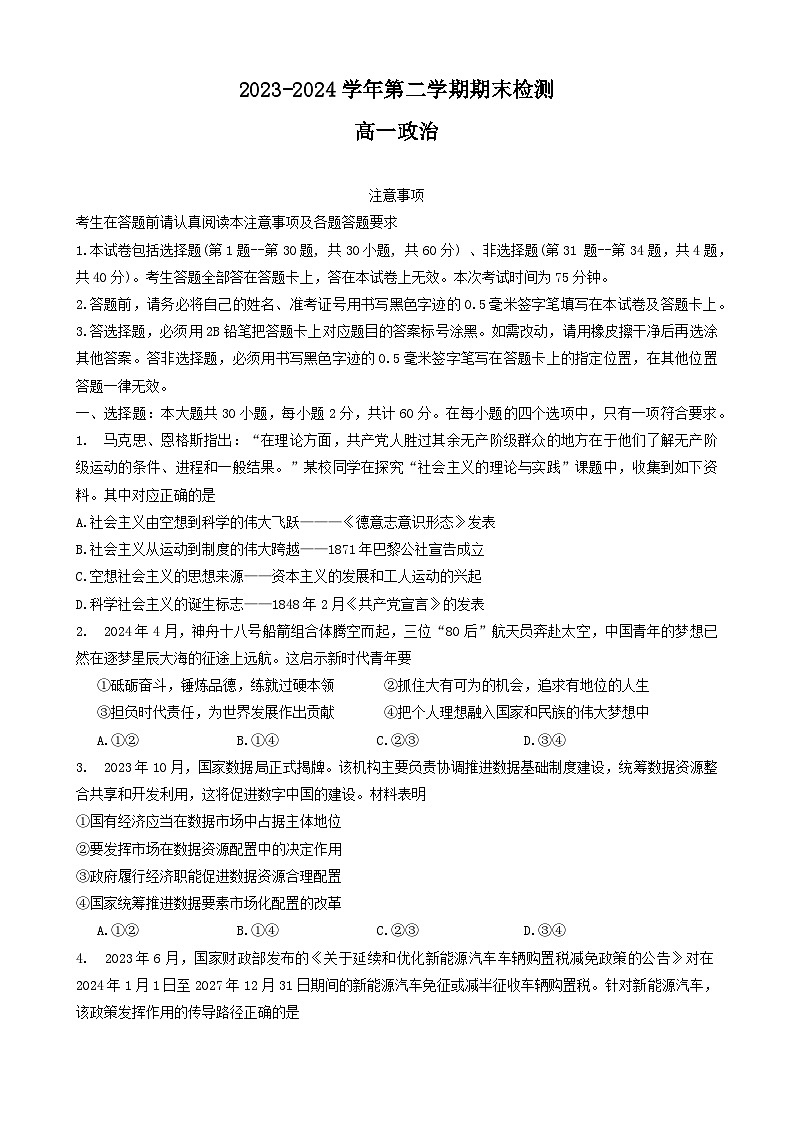 江苏省扬州市2023-2024学年高一年级下学期6月期末检测考试+政治试卷（含答案）第1页