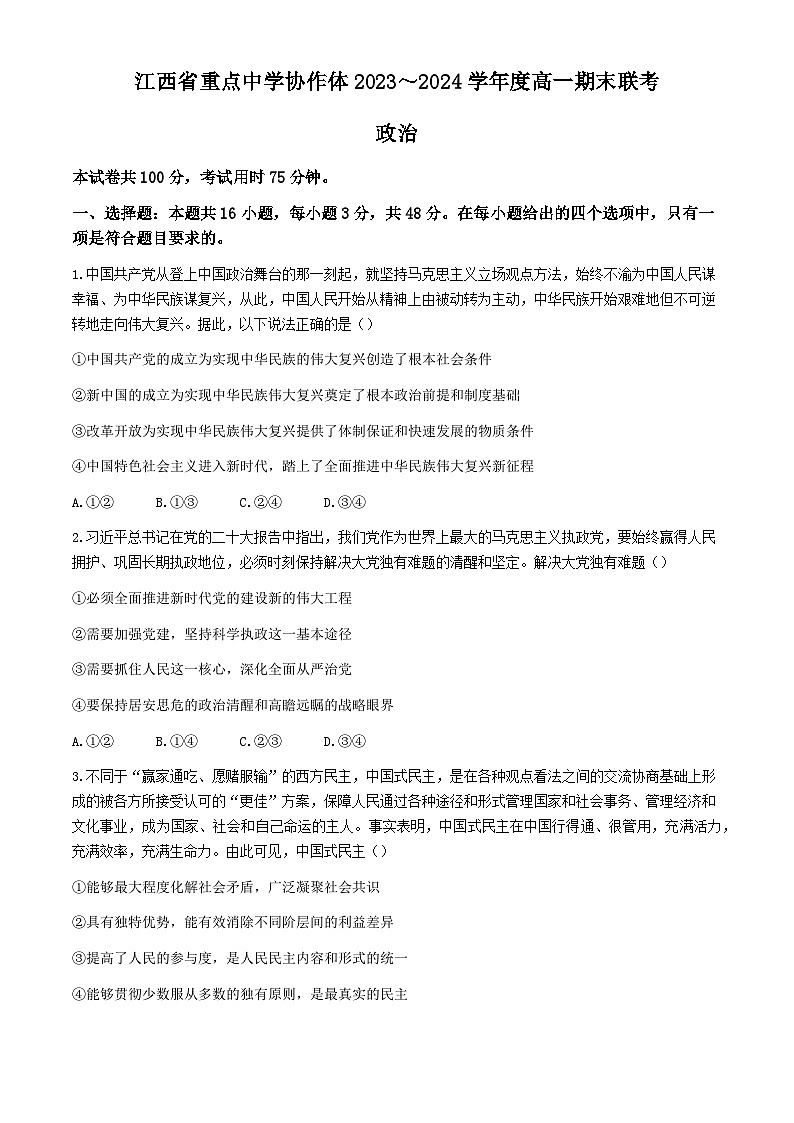 江西省重点中学协作体2023-2024学年高一下学期期末联考考试+政治试卷（含答案）第1页