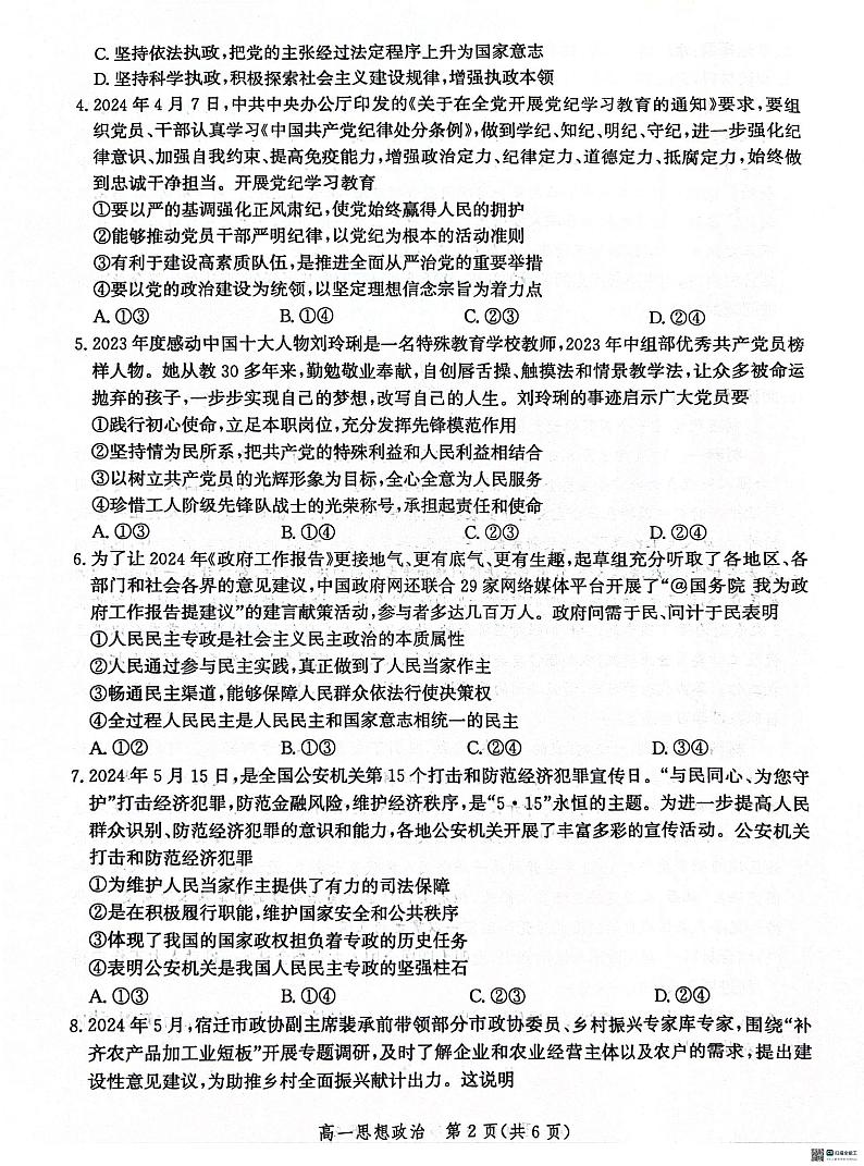 河北省沧州市2023-2024学年高一下学期7月期末教学质量检测+政治试卷（含答案）第2页