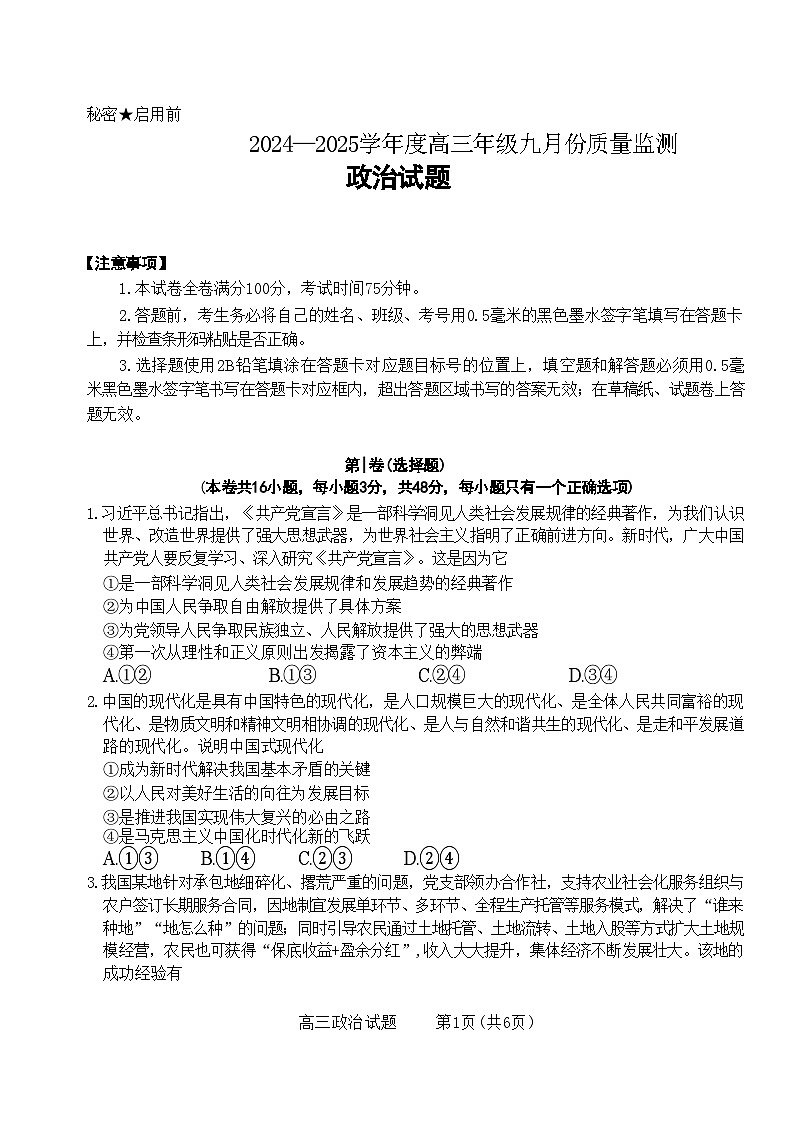 山西省长治市2024-2025学年高三上学期9月质量监测政治试题第1页