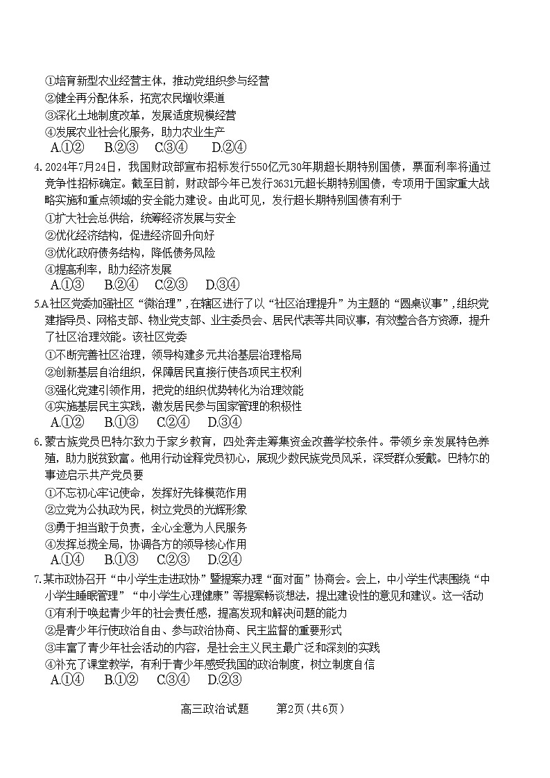 山西省长治市2024-2025学年高三上学期9月质量监测政治试题第2页
