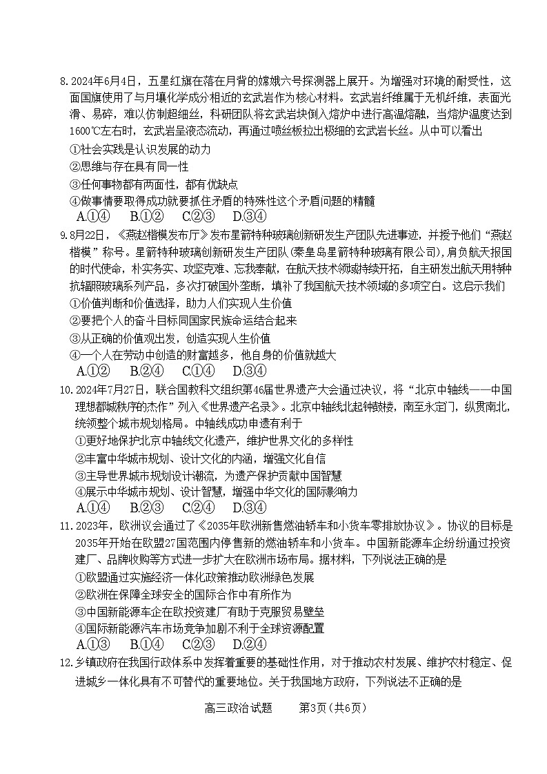 山西省长治市2024-2025学年高三上学期9月质量监测政治试题第3页