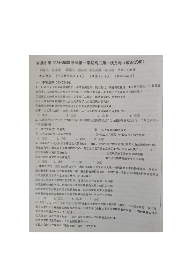 海南省农垦中学2024-2025学年高三上学期第一次月考政治试题01