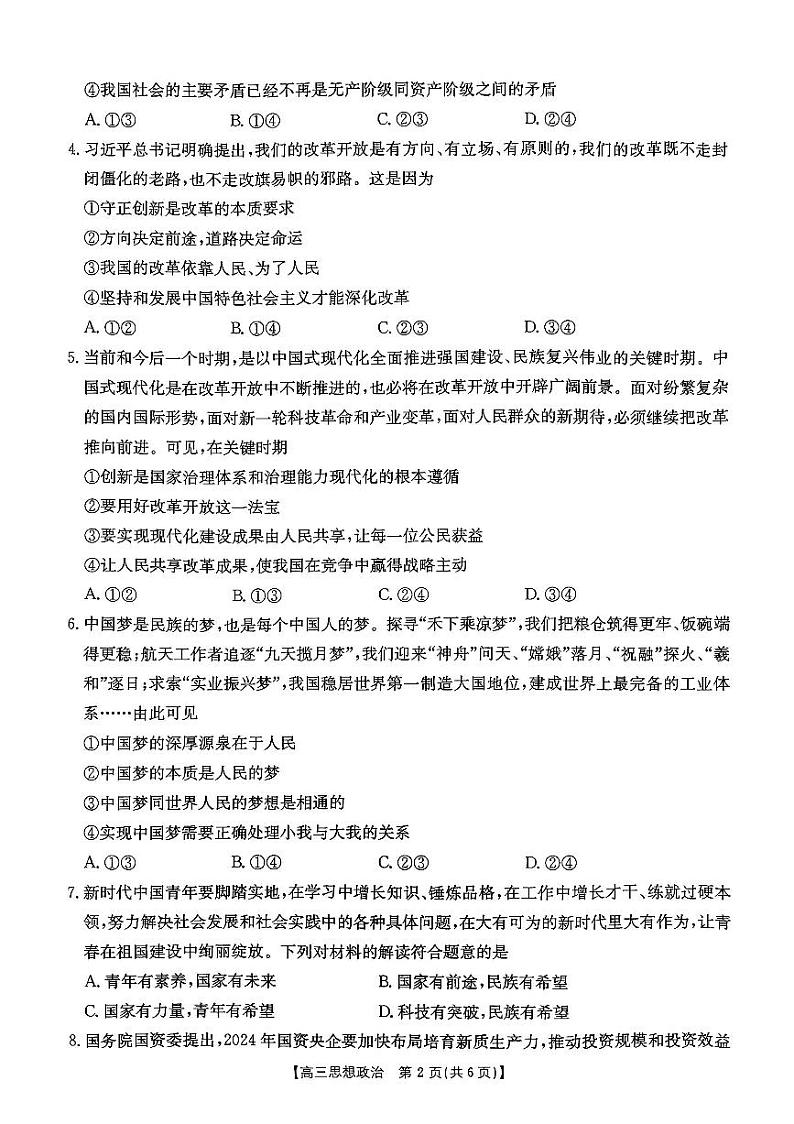 陕西省渭南市华州区咸林中学2024-2025学年度高三上学期第二次月考政治试题第2页