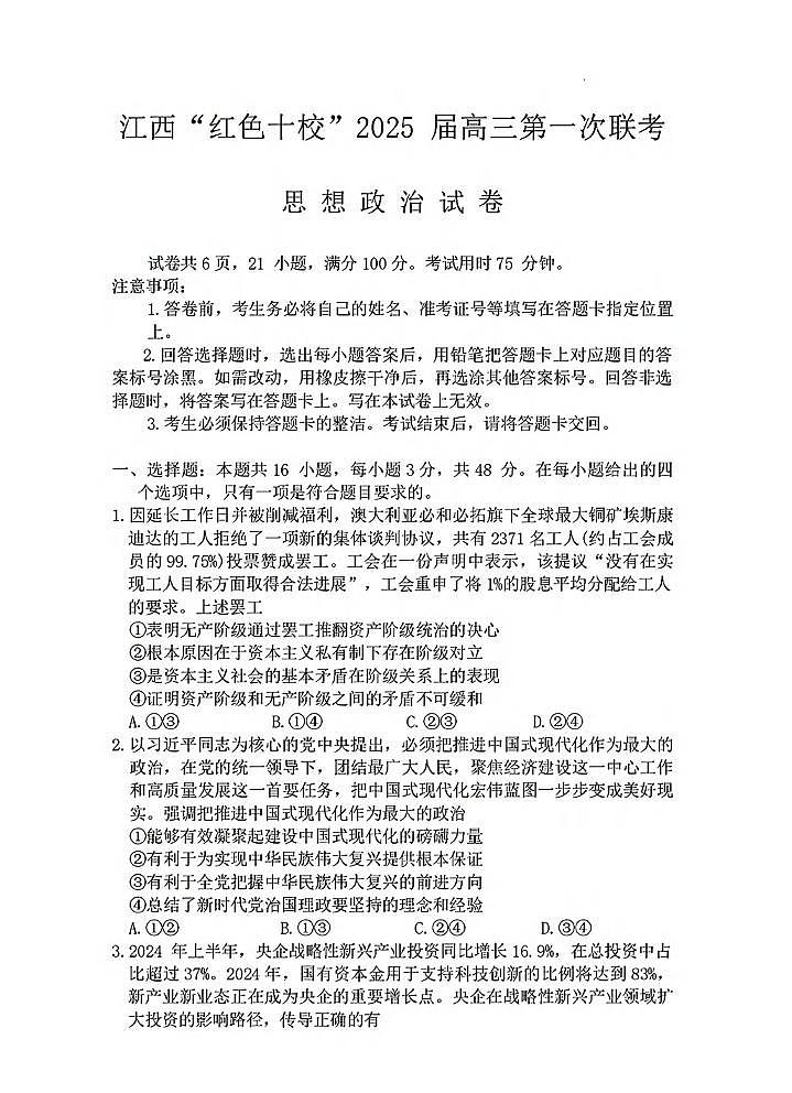 政治丨江西省上进联考“红色十校”2025届高三9月第一次联考政治试卷及答案01