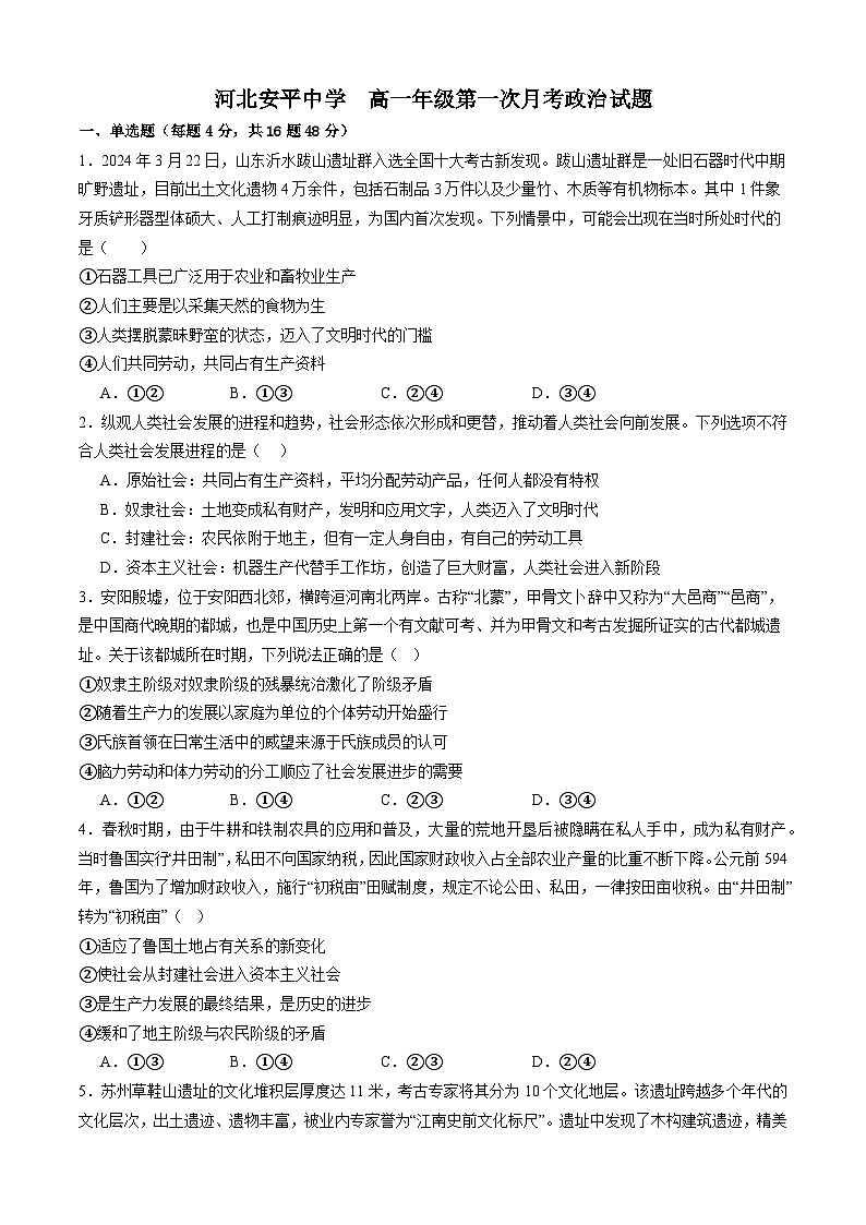 河北省衡水市安平中学2024-2025学年高一上学期9月月考政治试题第1页