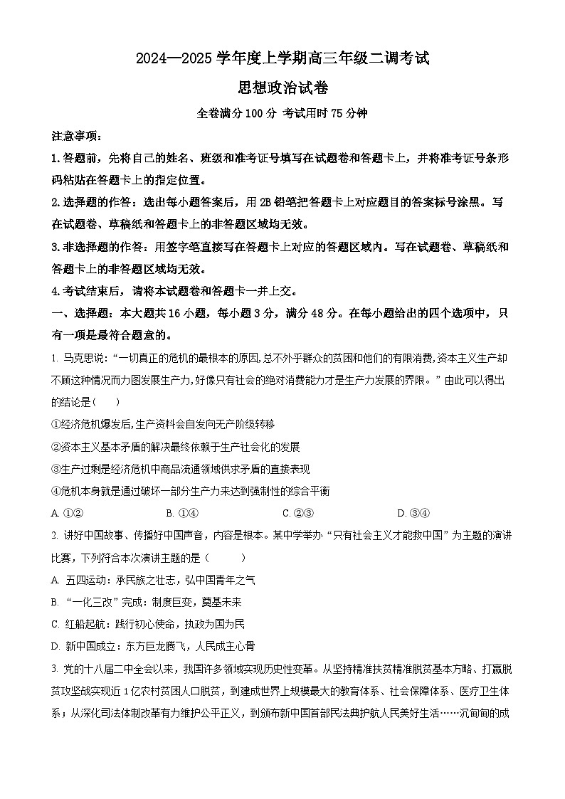 云南省昆明市三校2024-2025学年高三上学期9月联考政治试题（原卷版）第1页