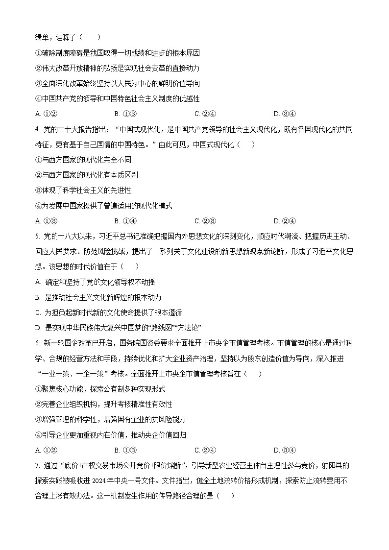 云南省昆明市三校2024-2025学年高三上学期9月联考政治试题（原卷版）第2页