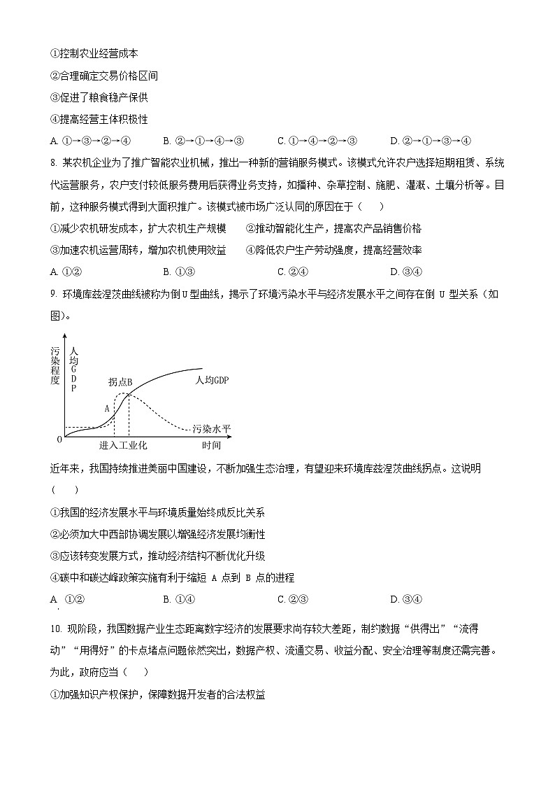云南省昆明市三校2024-2025学年高三上学期9月联考政治试题（原卷版）第3页