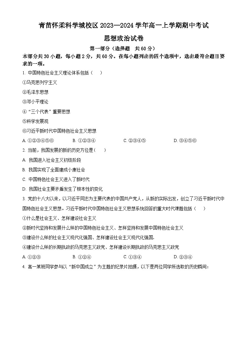 北京市怀柔区青苗学校2023-2024学年高一上学期期中考试政治试卷（Word版附解析）01