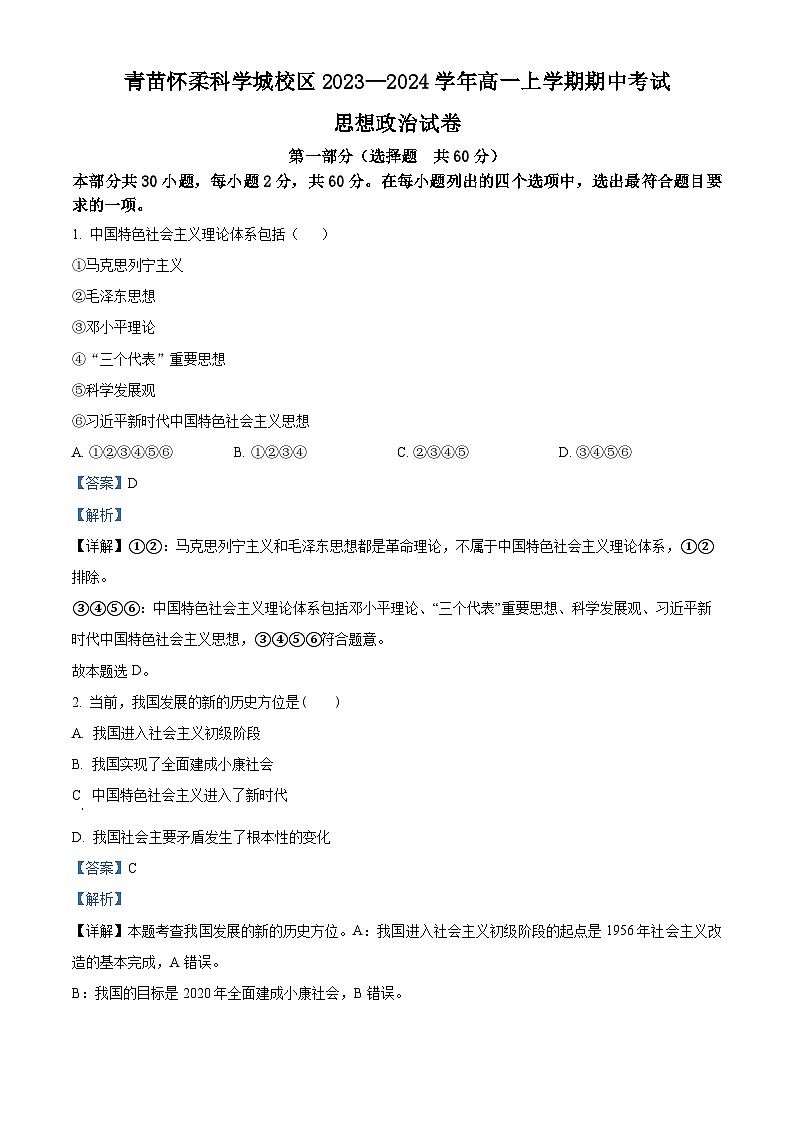 北京市怀柔区青苗学校2023-2024学年高一上学期期中考试政治试卷（Word版附解析）01