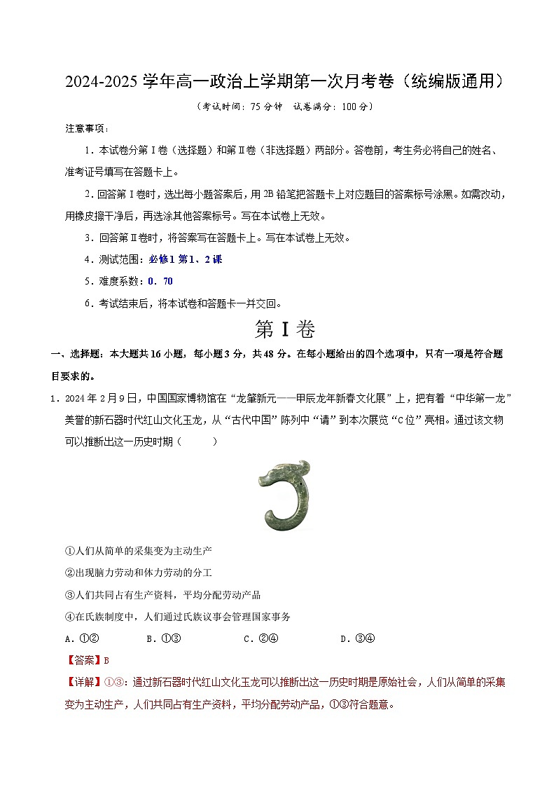 高一政治第一次月考卷01(统编版，必修一1~2课)（全解全析）（统编版通用）第1页