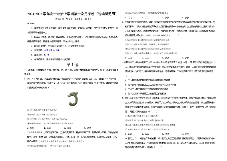 高一政治第一次月考卷01(统编版，必修一1~2课)（考试版A3）（统编版通用）第1页