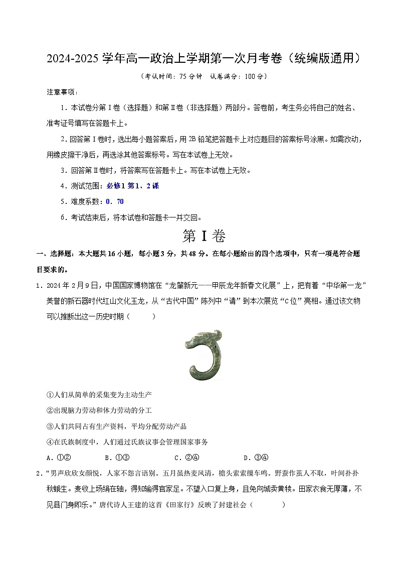 高一政治第一次月考卷01(统编版，必修一1~2课)（考试版A4）（统编版通用）第1页