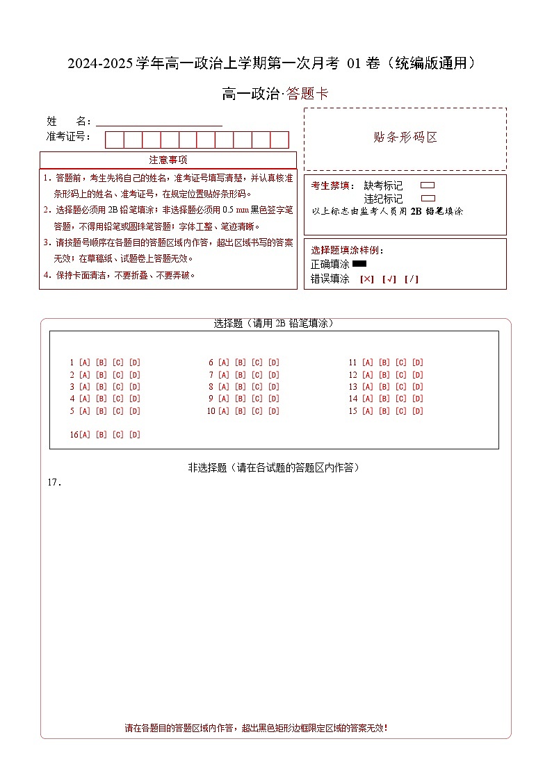 高一政治第一次月考卷01(统编版，必修一1~2课)（答题卡）（统编版通用）第1页