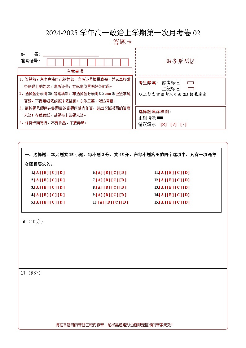 高一政治第一次月考卷02（答题卡）第1页