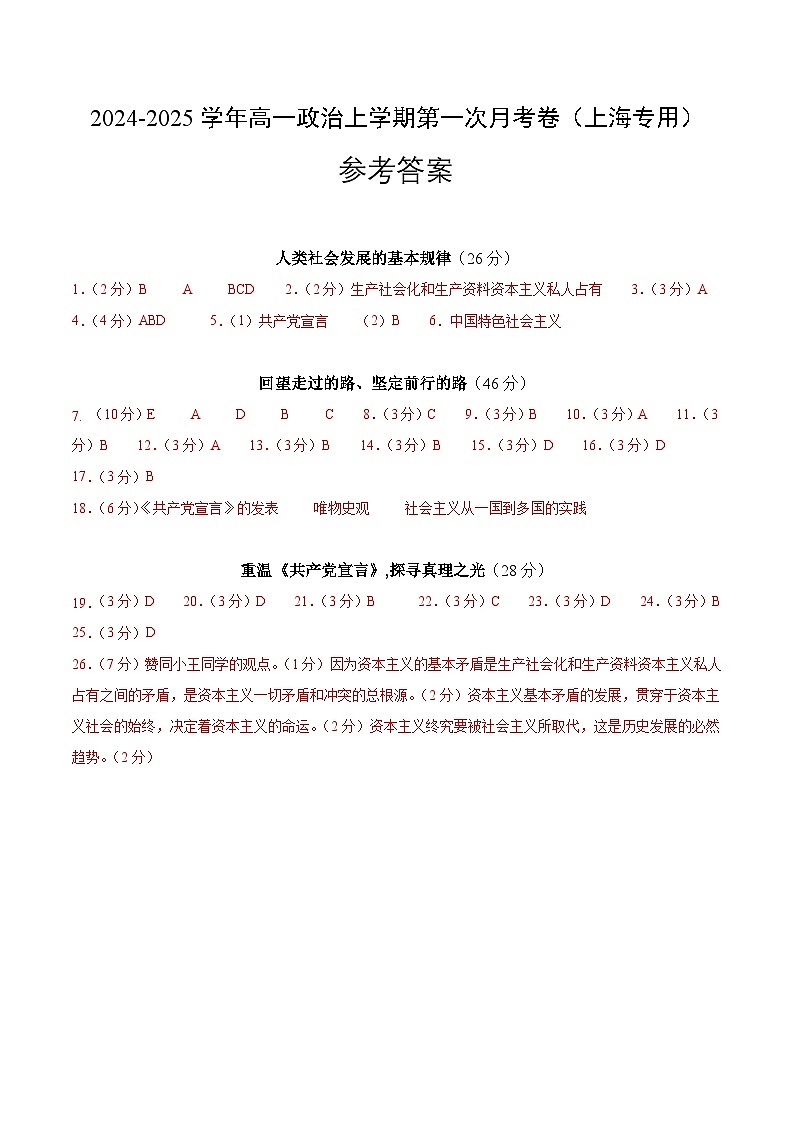 高一政治第一次月考卷（上海专用，必修1第一、二课）（参考答案）（上海专用）第1页