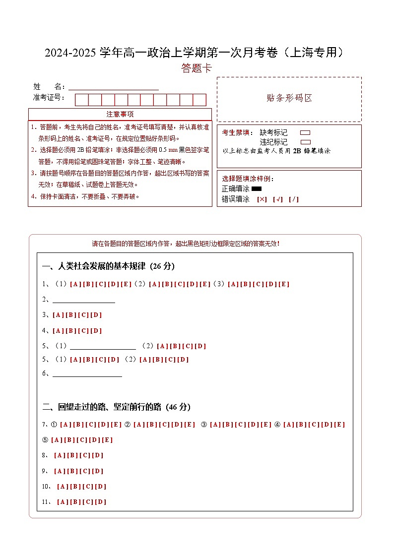 高一政治第一次月考卷（上海专用，必修1第一、二课）（ 答题卡）第1页