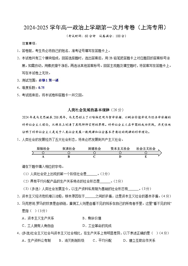 高一政治第一次月考卷（上海专用，必修1第一、二课）（考试版A4）第1页