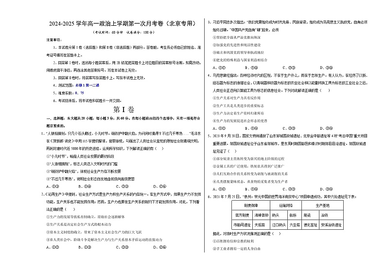 高一政治第一次月考卷（考试版A3）【测试范围：必修4第一单元】（北京专用）第1页