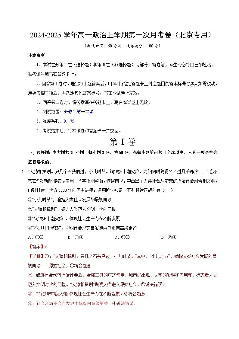 高一政治第一次月考卷（全解全析）（北京专用）第1页