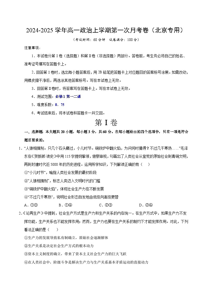 高一政治第一次月考卷（考试版A4）【测试范围：必修4第一单元】（北京专用）第1页