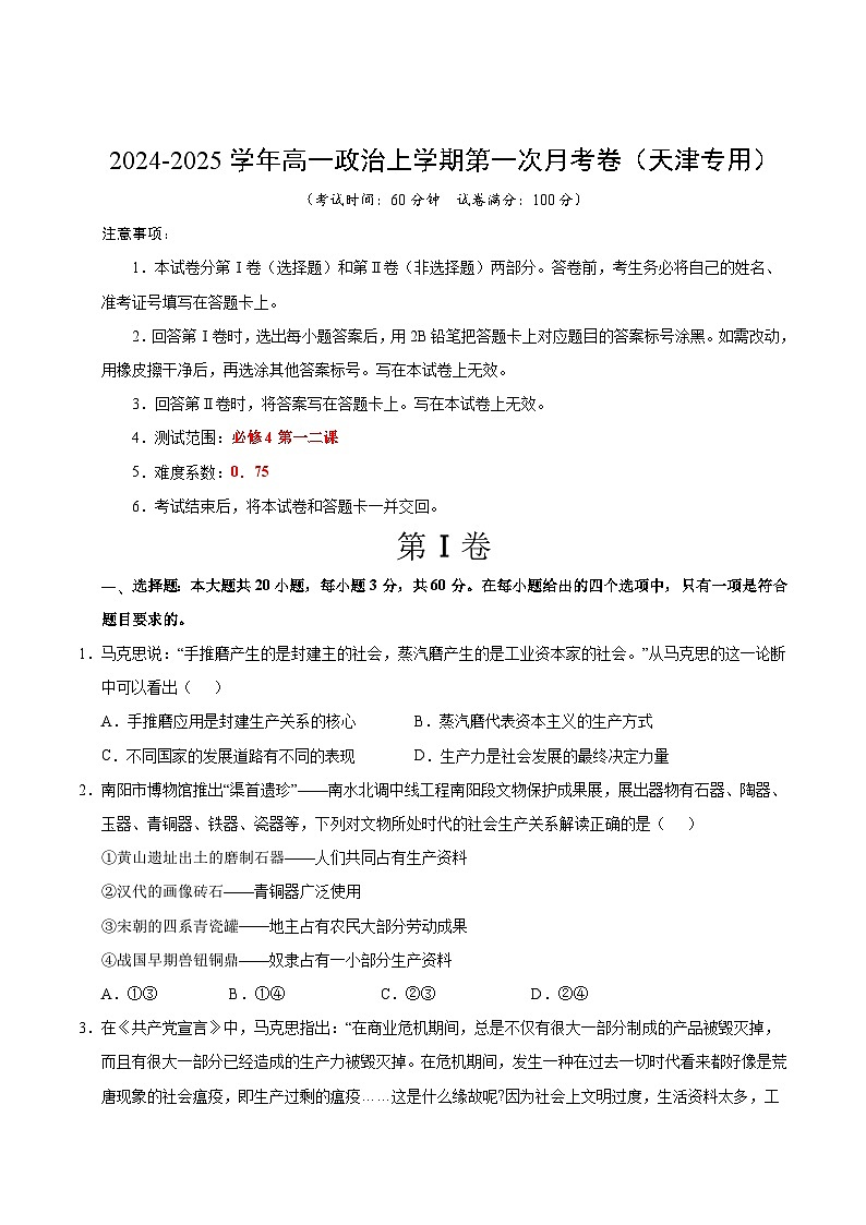 高一政治第一次月考卷（考试版A4版）【测试范围：第一二课】（统编版）（天津专用）第1页