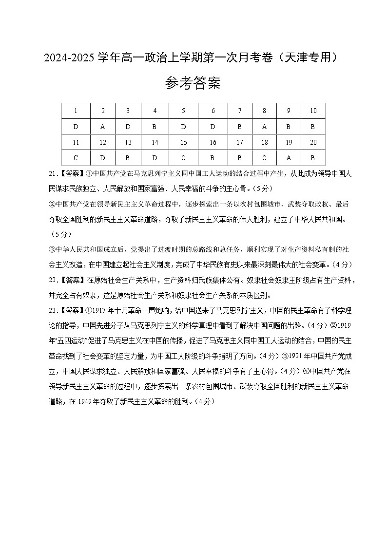 高一政治第一次月考卷（参考答案）（天津专用）第1页