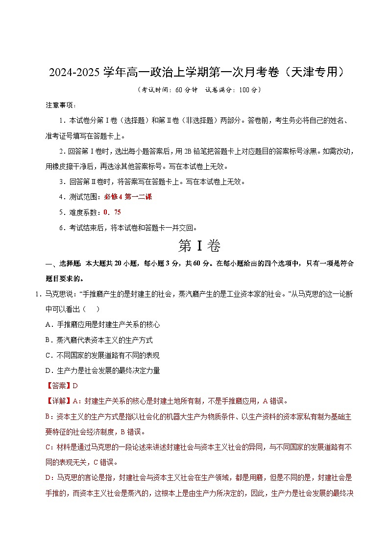 高一政治第一次月考卷（全解全析）（天津专用）第1页