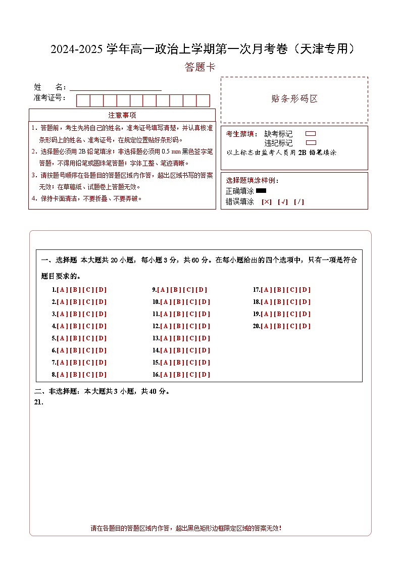 高一政治第一次月考卷（答题卡）（天津专用）第1页