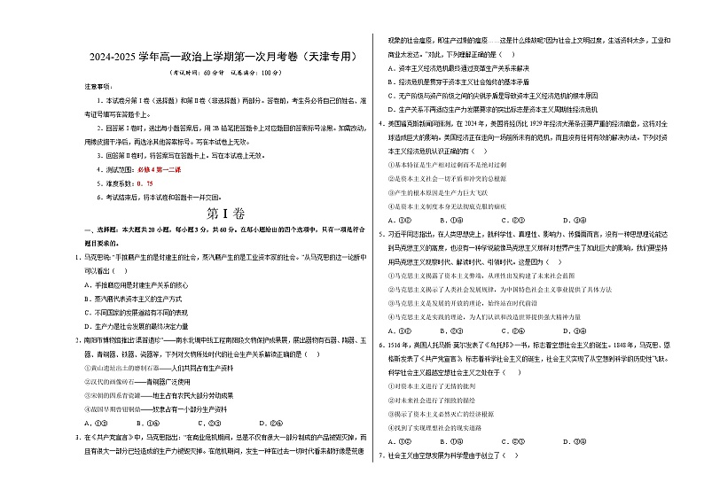 高一政治第一次月考卷（考试版A3版）【测试范围：第一二课】（统编版）（天津专用）第1页