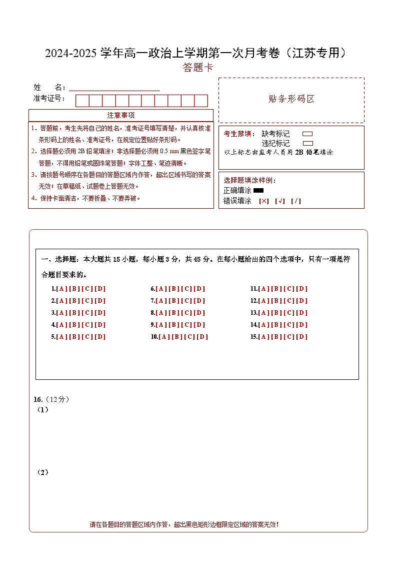 高一政治第一次月考卷（江苏专用，必修1第一、二、三课）（答题卡）第1页