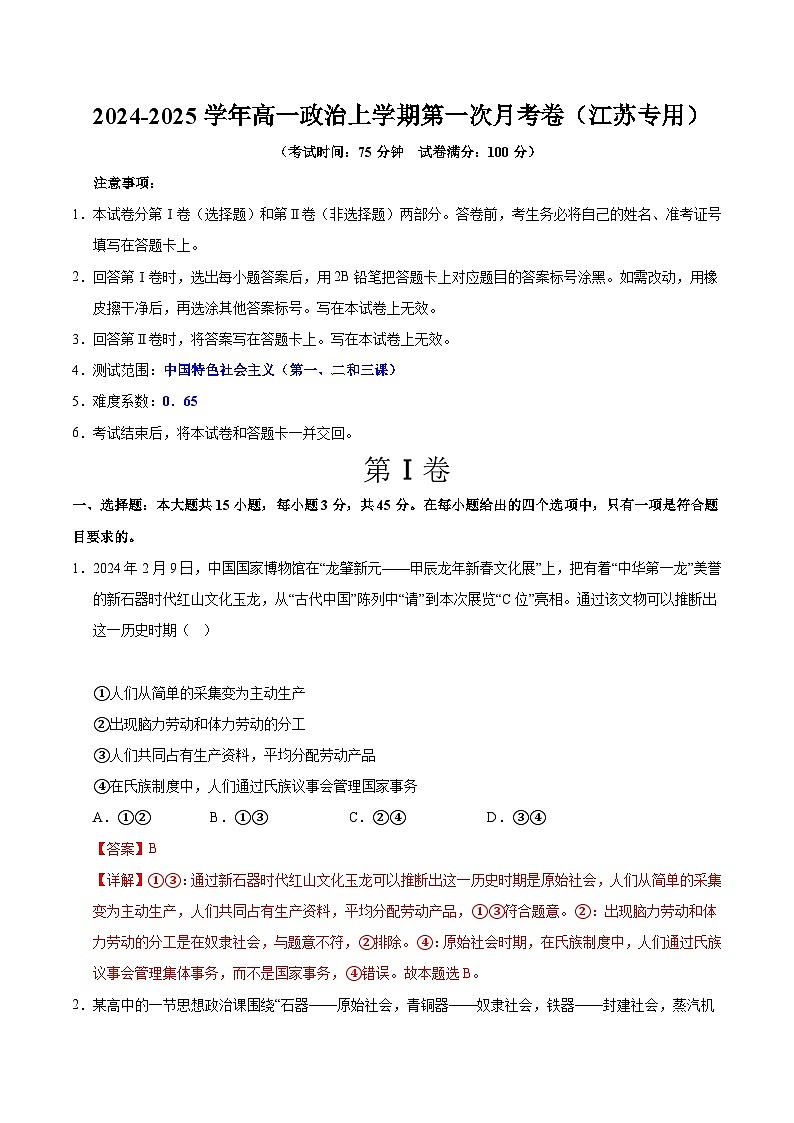 高一政治第一次月考卷（江苏专用，必修1第一、二、三课）（全解全析）第1页