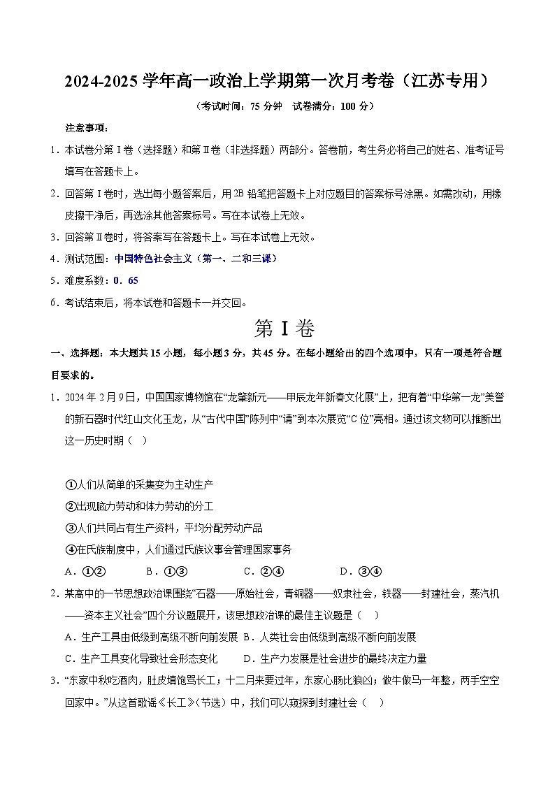 高一政治第一次月考卷（江苏专用，必修1第一、二、三课）（考试版A4）第1页