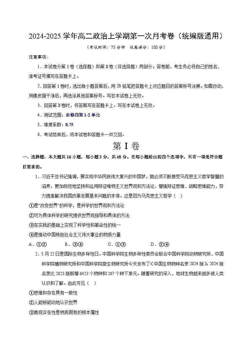 高二政治第一次月考卷01(统编版，必修四1~2单元)（考试版A4）（统编版通用）第1页