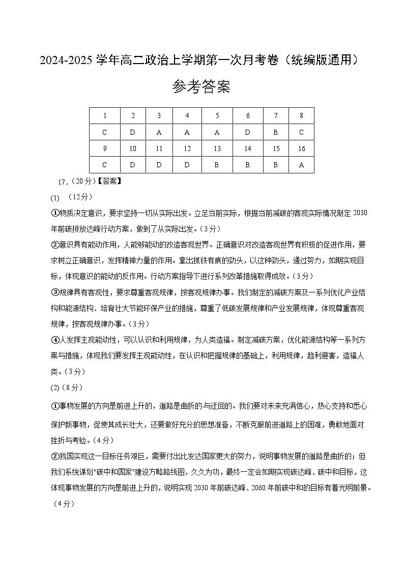 高二政治第一次月考卷01(统编版，必修四1~2单元)（参考答案）（统编版通用）第1页