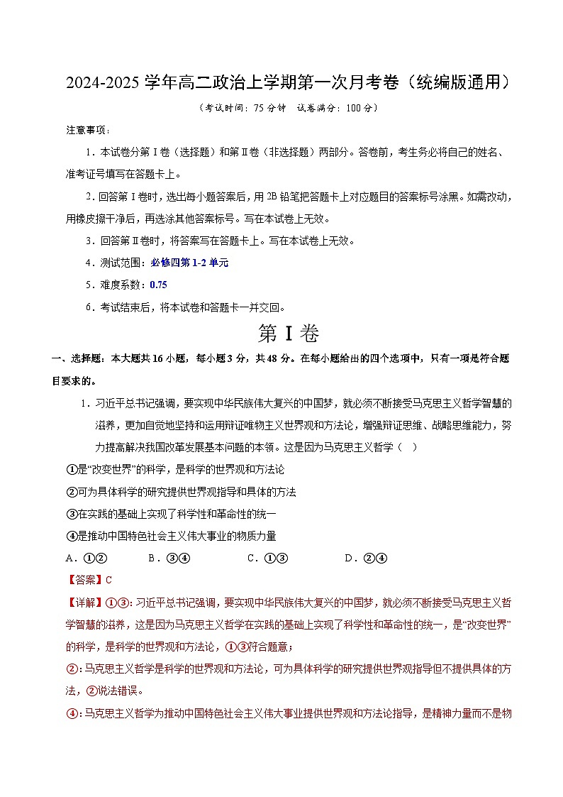 高二政治第一次月考卷01(统编版，必修四1~2单元)（全解全析）（统编版通用）第1页
