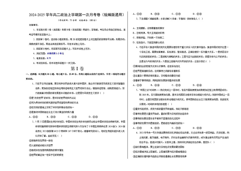 高二政治第一次月考卷01(统编版，必修四1~2单元)（考试版A3）（统编版通用）第1页