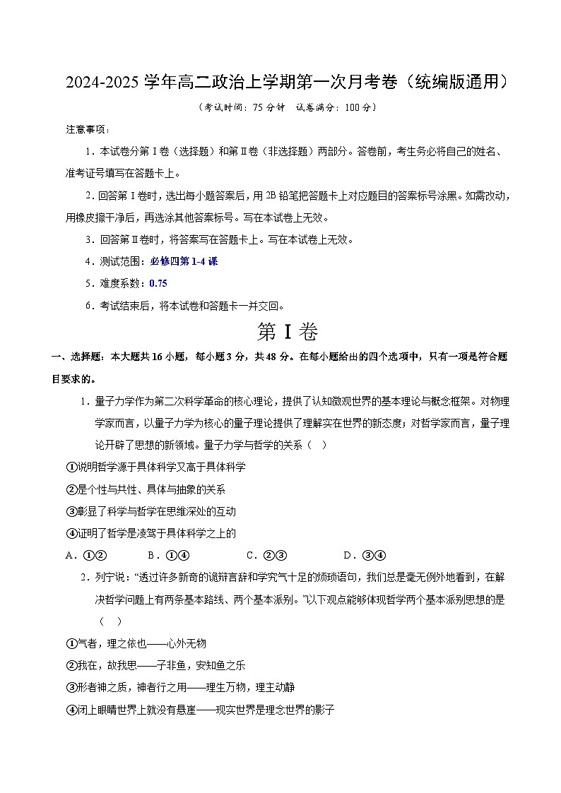 统编版高中政治高二上学期第一次月考2（必修四，1-4课）含答案解析01