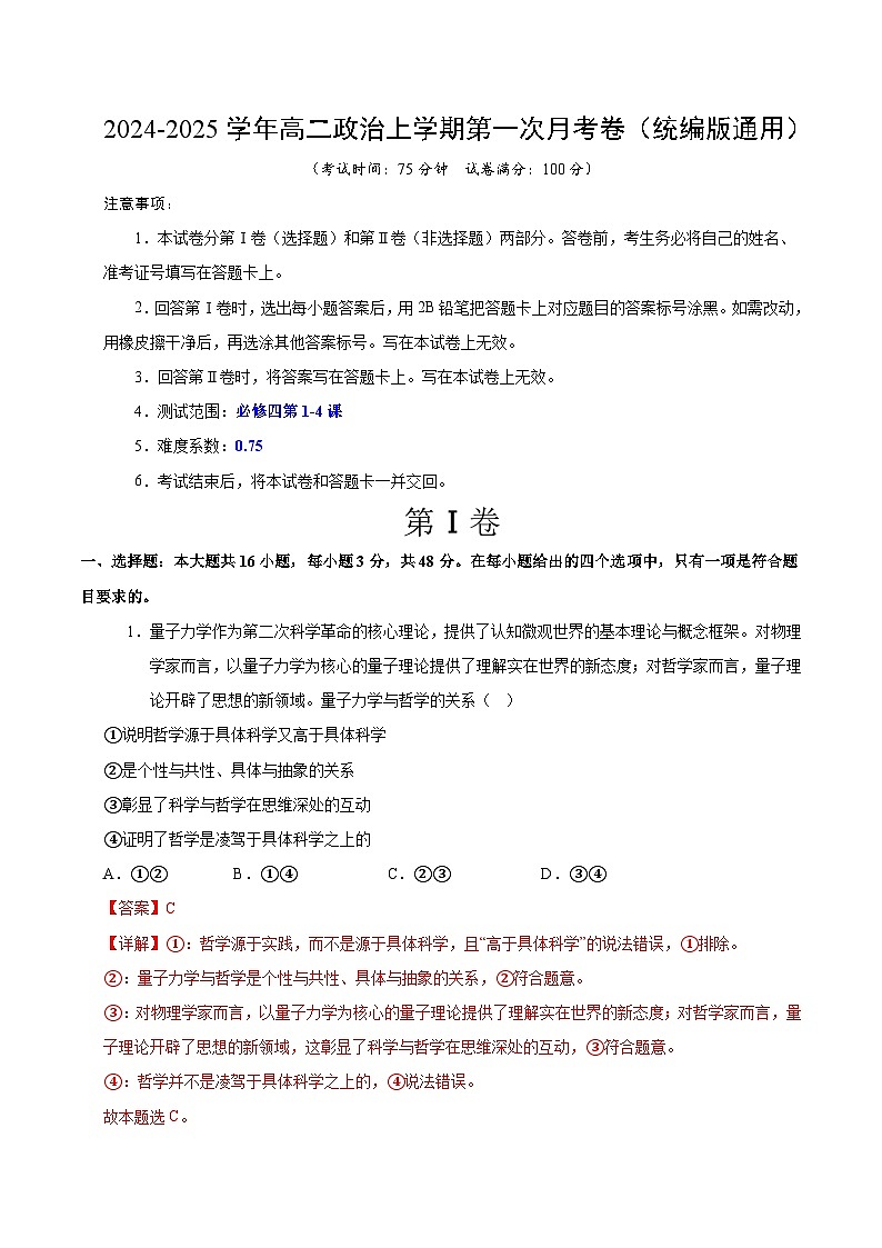 统编版高中政治高二上学期第一次月考2（必修四，1-4课）含答案解析01