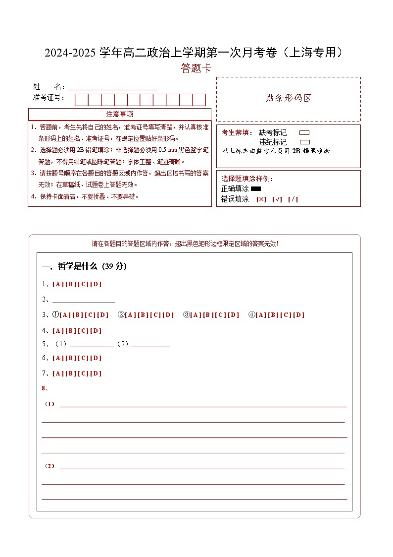 高二政治第一次月考卷（上海专用，必修4第一、二单元）（ 答题卡）（上海专用）第1页