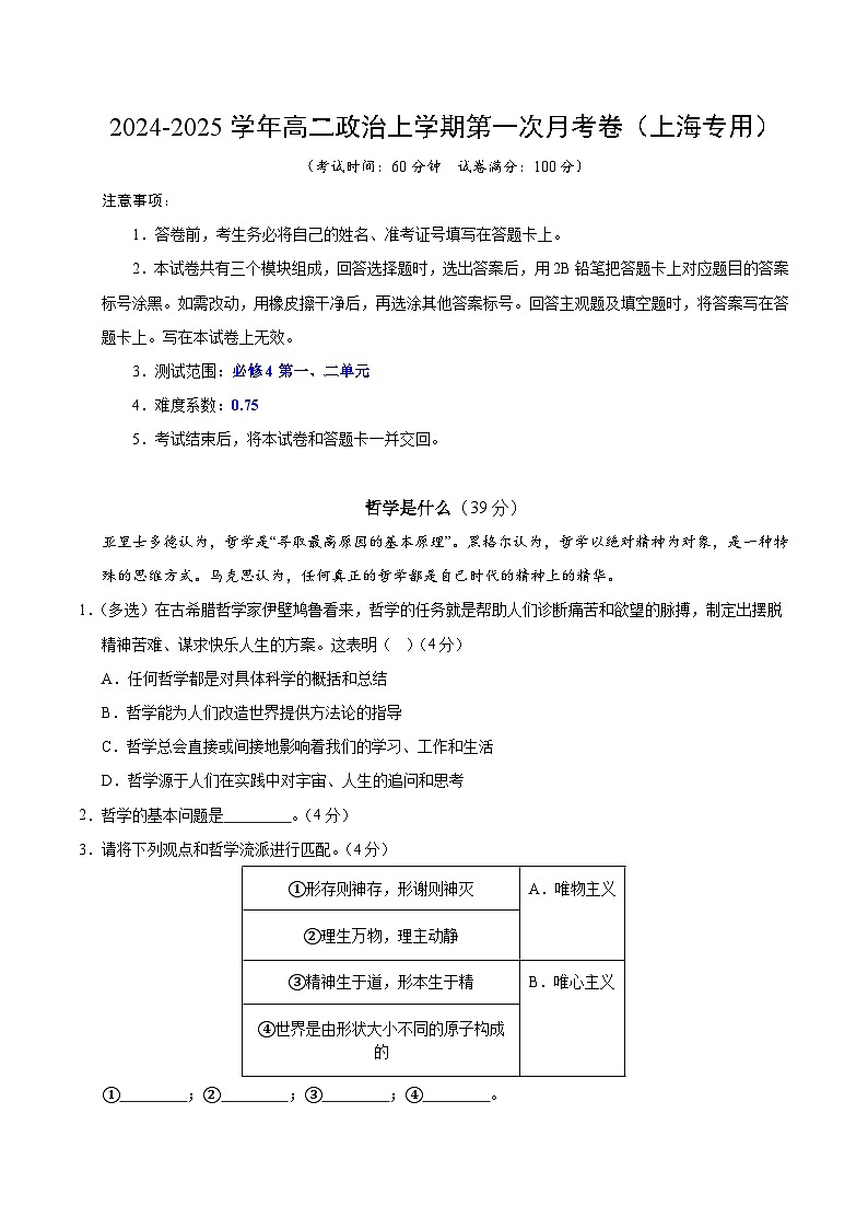 高二政治第一次月考卷（上海专用，必修4第一、二单元）（考试版A4）（上海专用）第1页