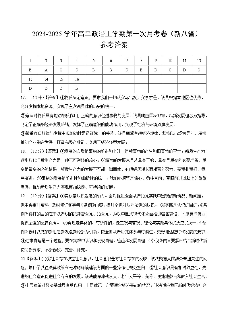 统编版高中政治高二上学期第一次月考（新高考八省专用，必修四，1-2单元）含答案解析01