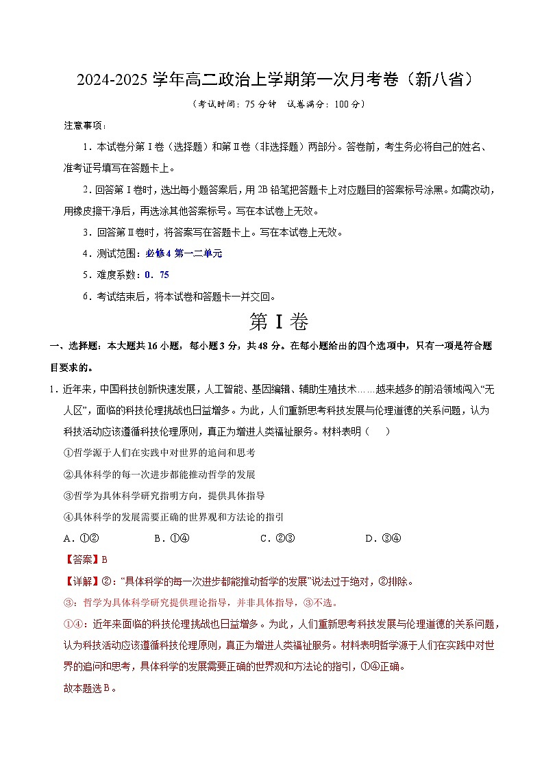 统编版高中政治高二上学期第一次月考（新高考八省专用，必修四，1-2单元）含答案解析01